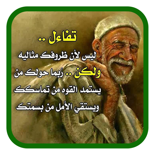 حكم و أقوال جدي - بدون نت иконка