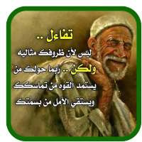 حكم و أقوال جدي - بدون نت on 9Apps