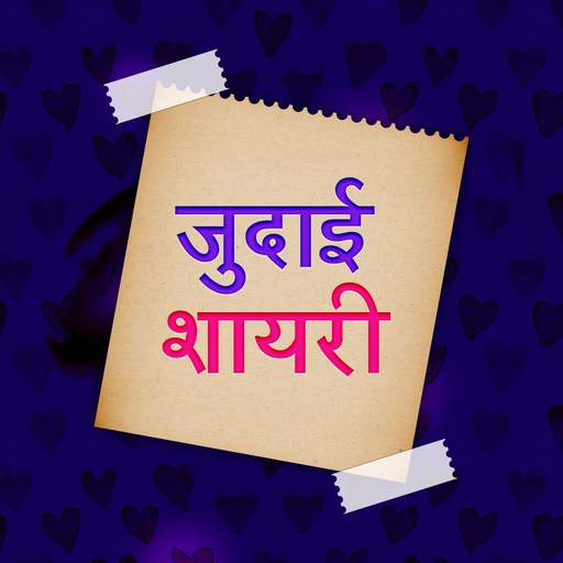 जुदाई शायरी 2020 - Judai Shayari in Hindi Latest 4.0