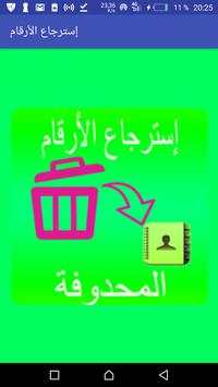 إستعادة الأرقام  المحذوفة من هاتف | مجانا 2018 1 تصوير الشاشة