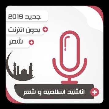 اناشيد اسلاميه و شعر بدون انترنت 2 تصوير الشاشة