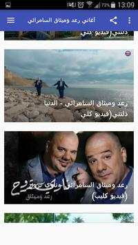 أغاني رعد و ميثاق السامرائي بدون نت 2019 screenshot 1