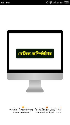 বেসিক কম্পিউটার - Basic Computers 2 تصوير الشاشة