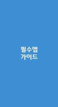 필수앱가이드 screenshot 1