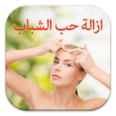 ازالة حب الشباب أيقونة