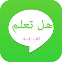 هل تعلم on 9Apps