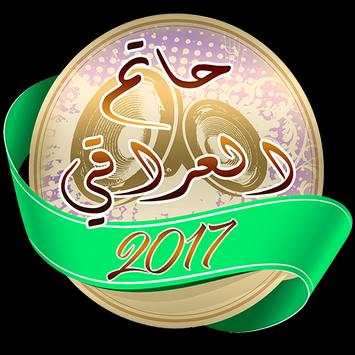 حاتم العراقي 2017 1 تصوير الشاشة