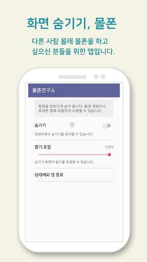 몰폰연구소 - 화면 숨기기, 몰폰 screenshot 1