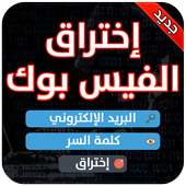 اختراق حسابات الفيس بوك PRANK