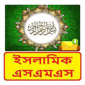 ইসলামিক সুন্দর এসএমএস ~ Bangla islamic sms on 9Apps