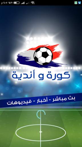 بث مباشر للمباريات و كرة قدم أونلاين 1 تصوير الشاشة