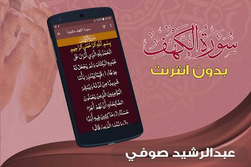 سورة الكهف كاملة بدون نت عبد الرشيد صوفي 3 تصوير الشاشة