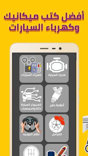 ميكانيك السيارات screenshot 4
