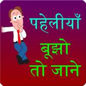 paheli in hindi 0.0.4