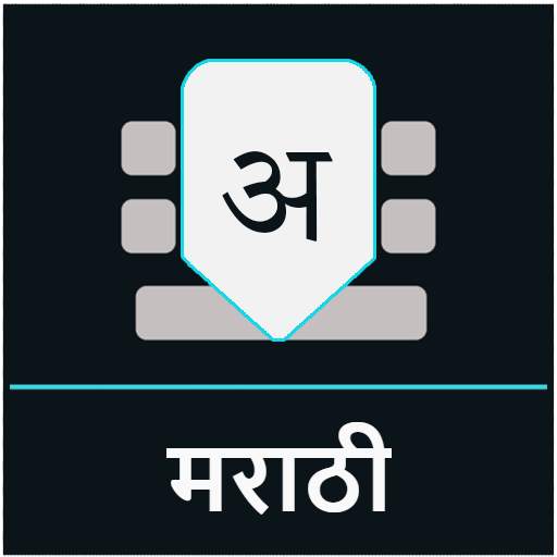 Marathi keyboard - Marathi Language Keyboard Free 1.0