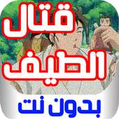 قتال الطيف بدون نت on 9Apps