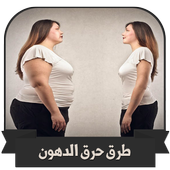 وصفات و طرق حرق الدهون وصفات تنحيف وتخسيس 2019 أيقونة
