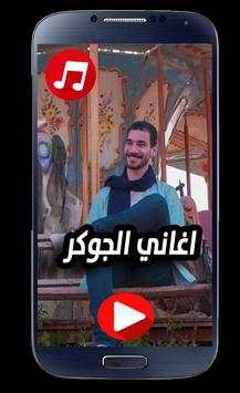 اغاني الجوكر 1 تصوير الشاشة