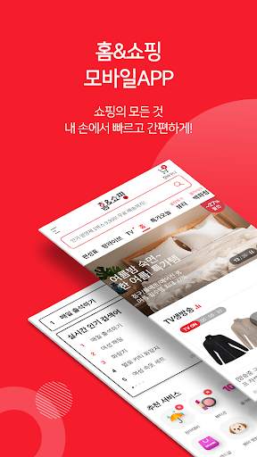 홈앤쇼핑 -쇼핑에 적립을 더한다 screenshot 1