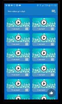 شيلات أبو حنظله Jadid 3 تصوير الشاشة