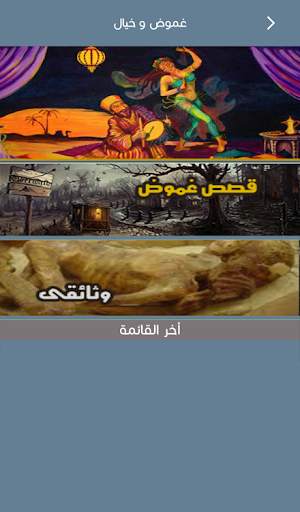 قصص رعب صوتية ما وراء الطبيعة 1 - احمد خالد توفيق screenshot 4