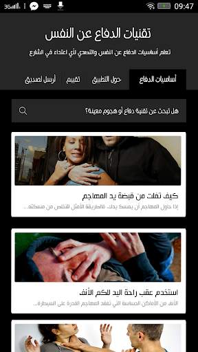 الدفاع عن النفس -بدون انترنت- screenshot 2