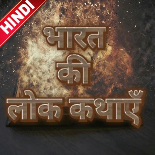Bharat Ki Lok Kathaye/भारतीय लोक कथाएं icon