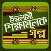 ইসলামি শিক্ষামূলক গল্প - Islamic Golpo 2.0.0