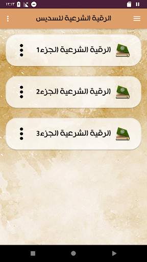 الرقية الشرعية عبدالرحمن السديس بدون إنترنت screenshot 2