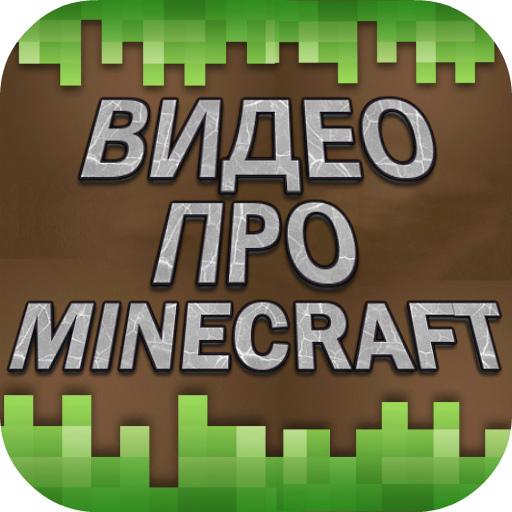 Видео про Майнкрафт иконка