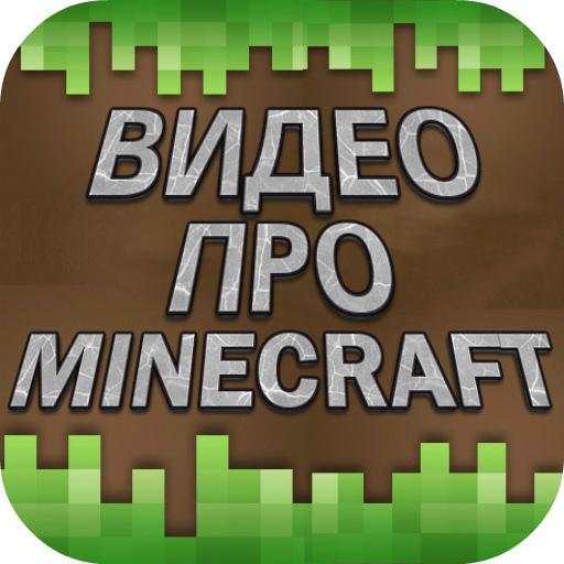 Видео про Майнкрафт 1.0.1
