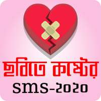 ছবি সহ কষ্টের এস এম এস ২০২০ - koster sms bangla on 9Apps