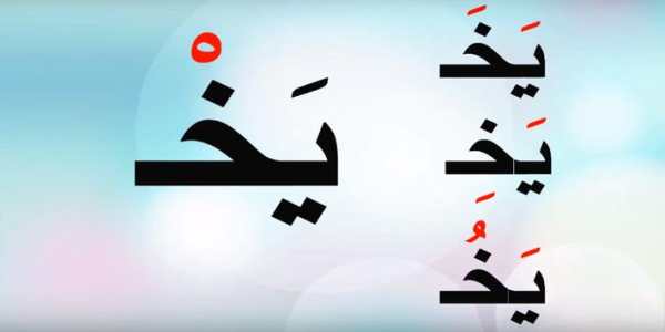 الحروف العربية بالحركات 3 تصوير الشاشة