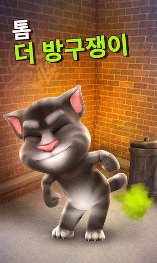 말하는 고양이 토킹톰 screenshot 1