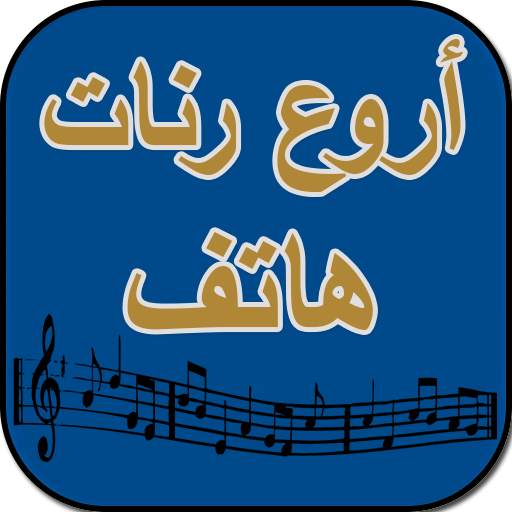 أروع رنات هاتف - بدون أنترنت 1