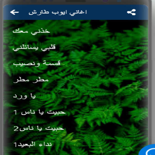 اجمل اغاني ايوب طارش بدون نت screenshot 4