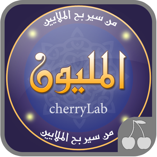 من سيربح المليون 2020 - المليو أيقونة