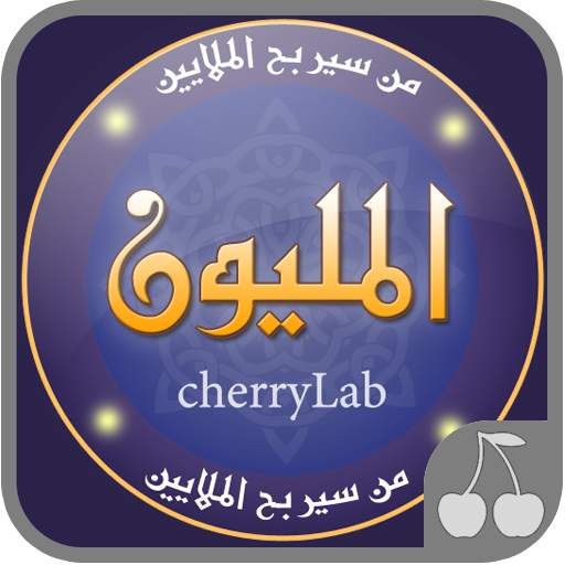 من سيربح المليون 2020 - المليو 2.47