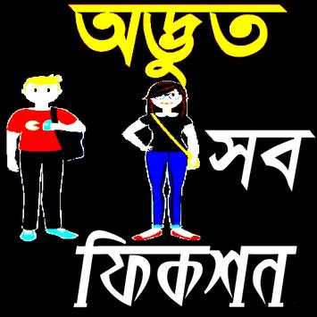 অদ্ভুত সব মজার ফিকশন Funny Fiction screenshot 1