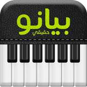 بيانو حقيقي on 9Apps