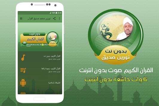 نورين محمد صديق القران الكريم 1 تصوير الشاشة