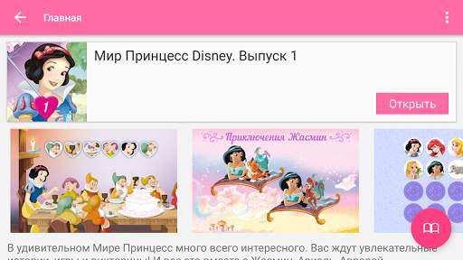 Принцессы Disney - Журнал screenshot 5