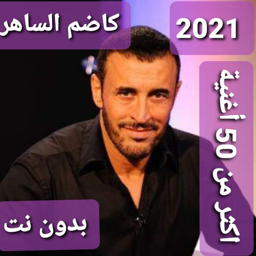 Songs by Kadem El-Saher without Net 2021 icon