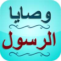 وصايا الرسول صلى الله عليه و سلم - 55 وصية on 9Apps