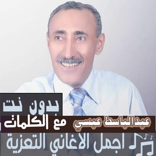 بالكلمات اغاني عبدالباسط عبسي بدون نت طرب تعز 2021 35.1.1