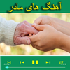 آهنگ های مادر icon