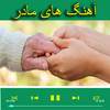 آهنگ های مادر 5.99