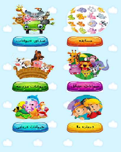 آموزش صدای حیوانات به کودکان screenshot 1