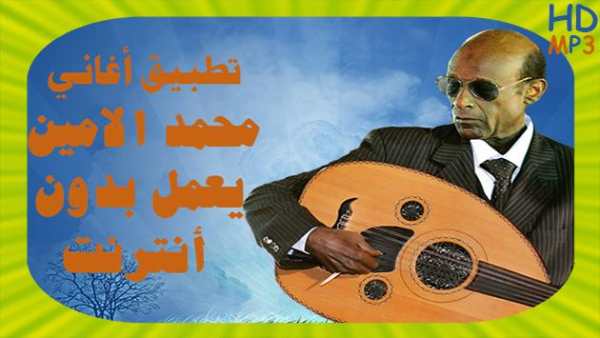 Mohamad Alamin Songs محمد الامين بدون أنترنت screenshot 1
