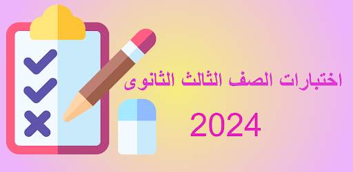 اختبارات  ثالثة  ثانوى 2024 8 تصوير الشاشة